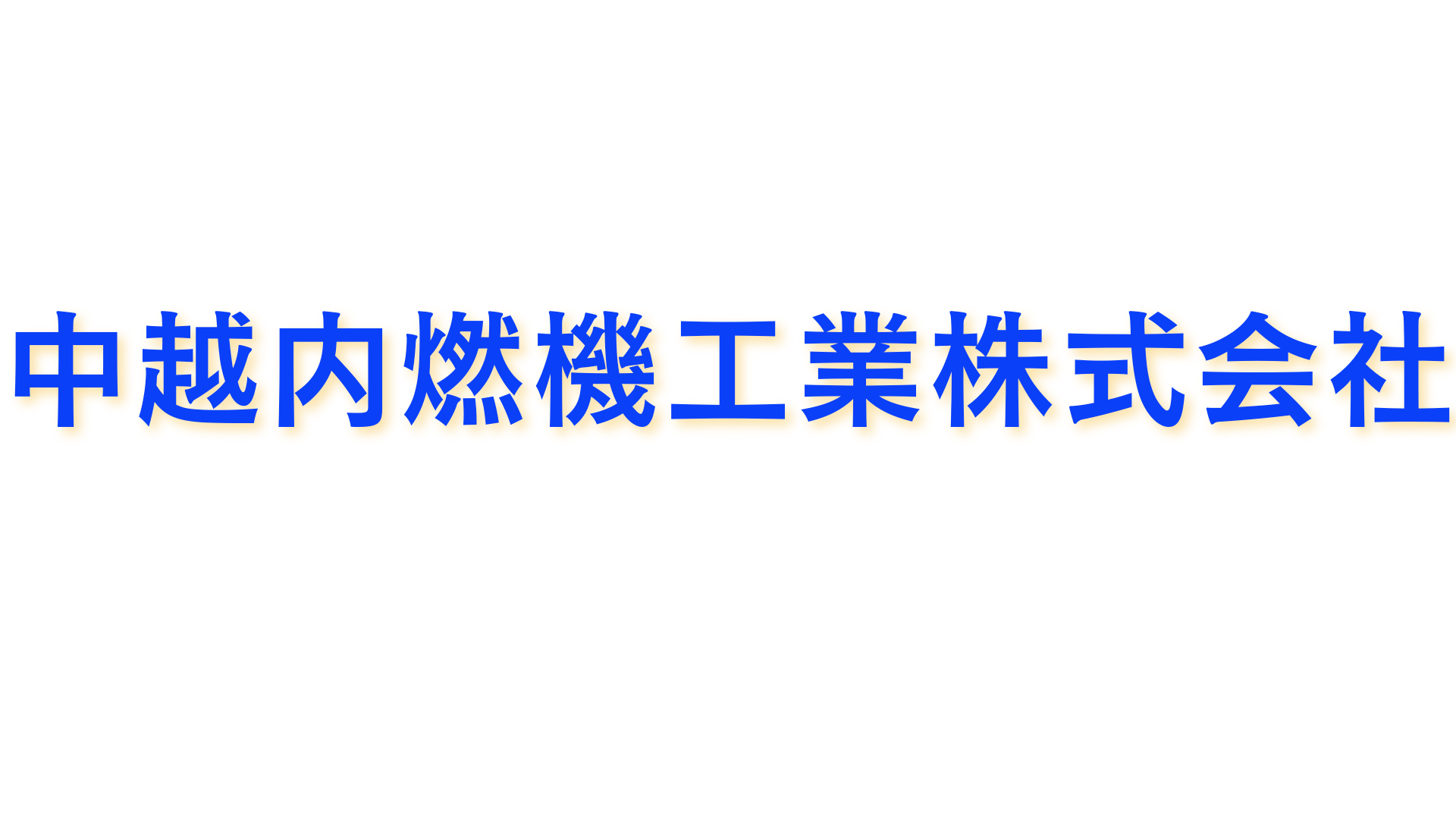 中越内燃機工業株式会社